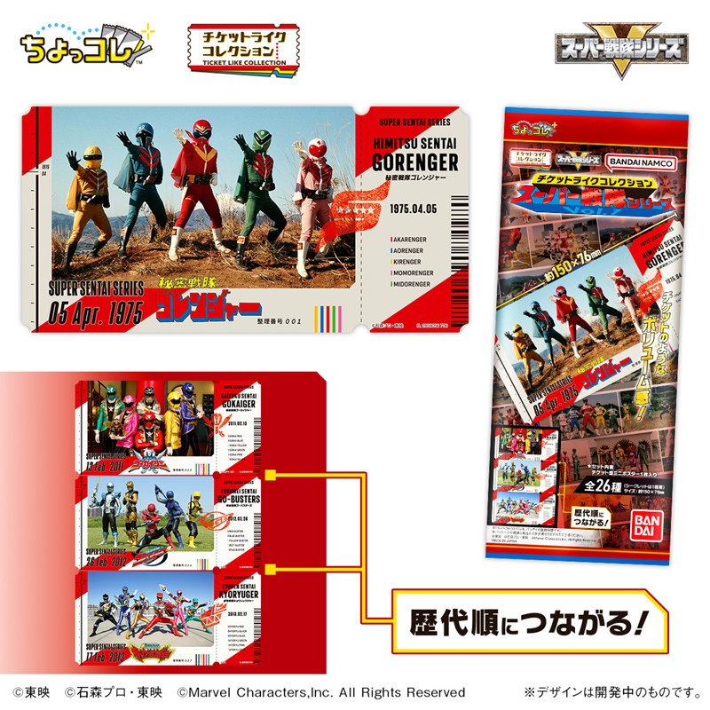 スーパー戦隊シリーズ チケットライクコレクション Vol.1