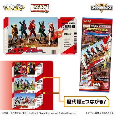 【グッズ-ポスター】スーパー戦隊シリーズ チケットライクコレクション Vol.1
