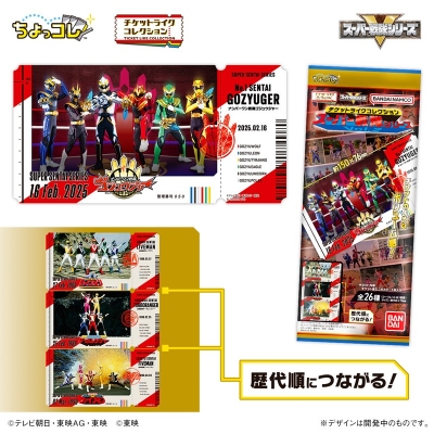 【グッズ-ポスター】スーパー戦隊シリーズ チケットライクコレクション Vol.2