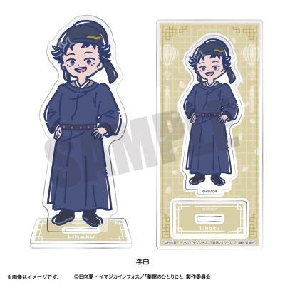 【グッズ-スタンドポップ】TVアニメ『薬屋のひとりごと』 れとぽぷ アクリルスタンド 李白