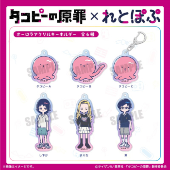 グッズ-キーホルダー】アニメ「タコピーの原罪」 れとぽぷ オーロラ 