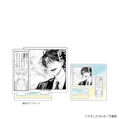 【グッズ-スタンドポップ】さきしたせんむ先生 アクリルスタンドプレート「さきしたせんむ先生」01/「学生たちの初デートプラン@池袋」BLフェア(公式イラスト)