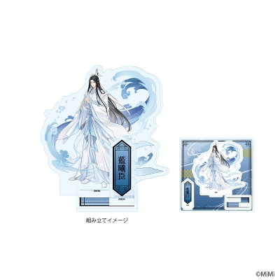 【グッズ-スタンドポップ】大河幻想ラジオドラマ「魔道祖師」 アクリルスタンドプレート03/藍曦臣(描き下ろしイラスト)