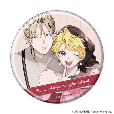 【グッズ-バッチ】可愛いだけじゃ満足できない 缶バッジ01/ブラインド(全5種)(公式&描き下ろしイラスト)【アニメイト先行販売】