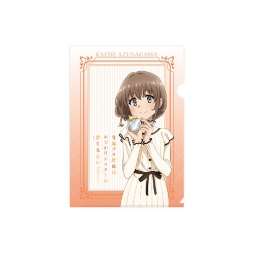 グッズ-クリアファイル】青春ブタ野郎はおでかけシスターの夢を見ない  