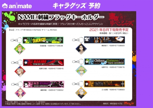 グッズ キーホルダー 東京リベンジャーズ Name刺繍フラッグキーホルダー 佐野万次郎 アニメイト