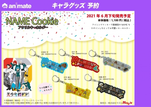グッズ キーホルダー 美少年探偵団 Name Cookie キーホルダー 足利飆太 アニメイト