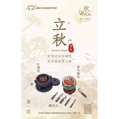 【トレーディングフィギュア】SW010 節気と祝日シリーズ <秋> 1/12