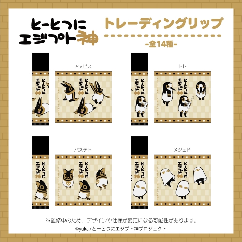 グッズ 化粧雑貨 とーとつにエジプト神 トレーディングリップクリーム アニメイト