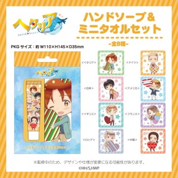 グッズ-セットもの】ヘタリア World☆Stars ハンドソープ＆タオル 