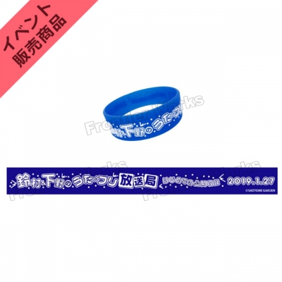 【グッズ-リストバンド】鈴村&下野のうた☆プリ放送局 はじめての公開収録 シリコンリストバンド(真斗)