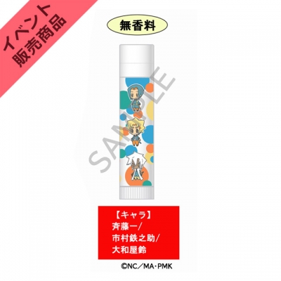 グッズ 化粧雑貨 Peace Maker 鐵 リップクリーム 斉藤一 市村鉄之助 大和屋鈴 アニメイト