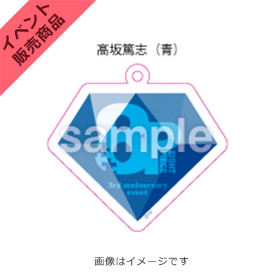 【グッズ-キーホルダー】8P 3周年イベント ロゴアクリルキーホルダー 髙坂篤志(青)