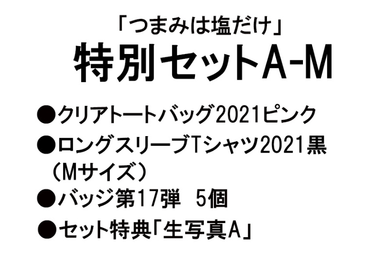 グッズ セットもの つまみは塩だけ 特別セットa M 21年8月 アニメイト