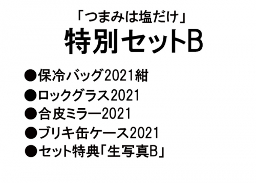 グッズ セットもの つまみは塩だけ 特別セットb 21年8月 アニメイト