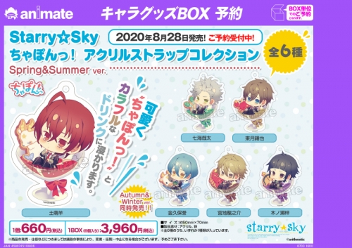 グッズ ストラップ Starry Sky ちゃぽんっ アクリルストラップコレクション Spring Summer Ver アニメイト