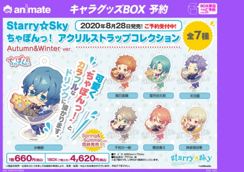 グッズ ストラップ Starry Sky ちゃぽんっ アクリルストラップコレクション Autumn Winter Ver アニメイト