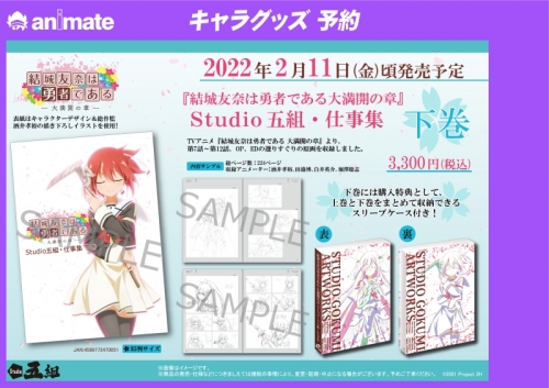 グッズ 設定資料集 結城友奈は勇者である 大満開の章 Studio五組 仕事集 下巻 アニメイト