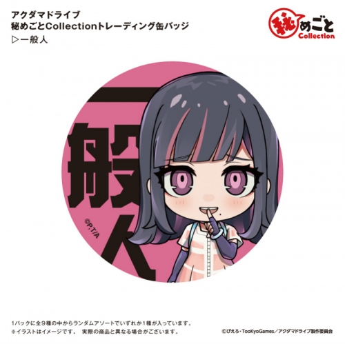 グッズ バッチ アクダマドライブ 秘めごとcollection トレーディング缶バッジ アニメイト