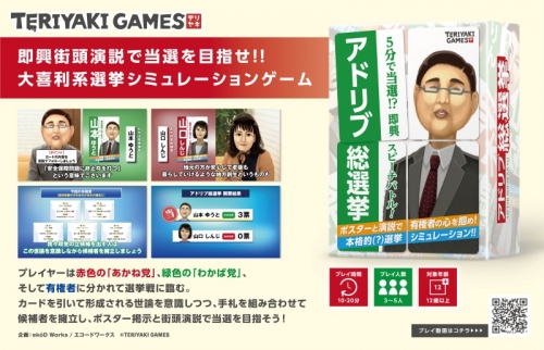 グッズ ボードゲーム Teriyaki Games アドリブ総選挙 アニメイト