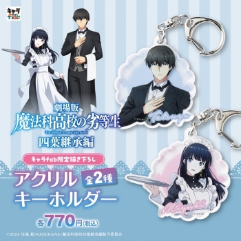 グッズ-キーホルダー】魔法科高校の劣等生 四葉継承編 アクリル 
