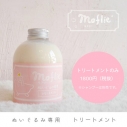 【グッズ-その他】モフリー ぬいぐるみ専用トリートメントの画像