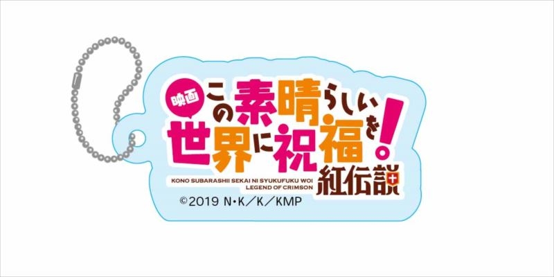 グッズ キーホルダー 映画 この素晴らしい世界に祝福を 紅伝説 アクリルキーホルダー タイトルロゴ アニメイト