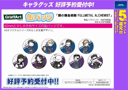 グッズ バッチ 鋼の錬金術師 Fullmetal Alchemist 缶バッジ 02 ブラインド グラフアート アニメイト