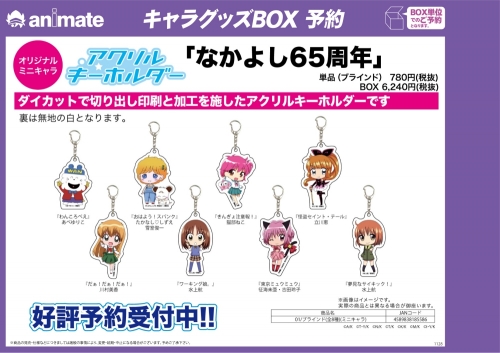 グッズ キーホルダー なかよし65周年 アクリルキーホルダー 01 ブラインド ミニキャラ アニメイト グッズ キーホルダー なかよし65周年 アクリルキーホルダー 01 ブラインド ミニキャラ アニメイト