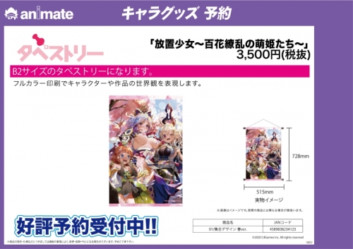 グッズ タペストリー 放置少女 百花繚乱の萌姫たち B2縦タペストリー 01 集合デザイン 春ver アニメイト