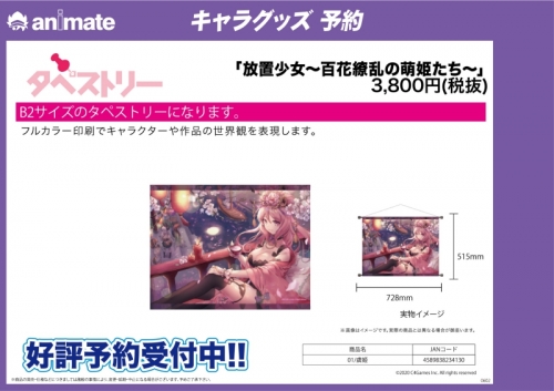 グッズ タペストリー 放置少女 百花繚乱の萌姫たち B2横タペストリー 01 虞姫 アニメイト