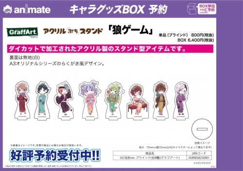 グッズ スタンドポップ 狼ゲーム アクリルぷちスタンド 02 浴衣ver ブラインド グラフアート アニメイト