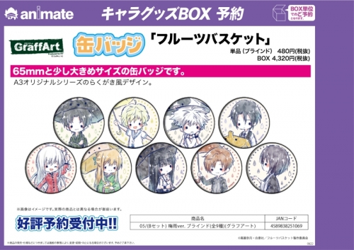 グッズ バッチ フルーツバスケット 缶バッジ 05 Bセット 梅雨ver ブラインド グラフアート アニメイト
