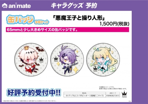 グッズ バッチ 悪魔王子と操り人形 缶バッジ3個セット 01 ディア エスパダ フィオーリ 版権ミニキャラ アニメイト