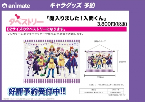 グッズ タペストリー 魔入りました 入間くん B2横タペストリー 01 学園祭ver 集合デザイン アニメイト