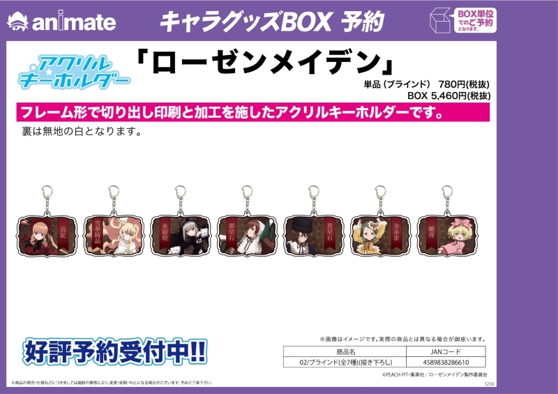 グッズ キーホルダー ローゼンメイデン アクリルキーホルダー 02 ブラインド 描き下ろし アニメイト
