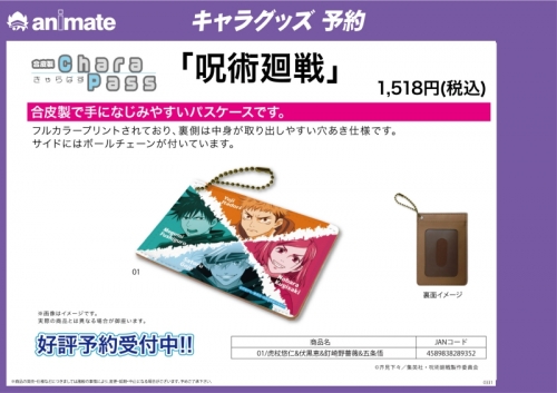 グッズ パスケース 呪術廻戦 キャラパス 01 虎杖悠仁 伏黒恵 釘崎野薔薇 五条悟 アニメイト