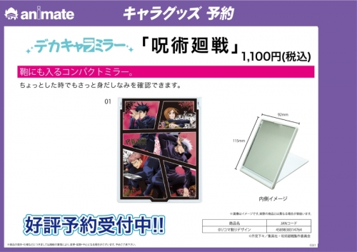 グッズ ミラー 呪術廻戦 デカキャラミラー 01 コマ割りデザイン アニメイト