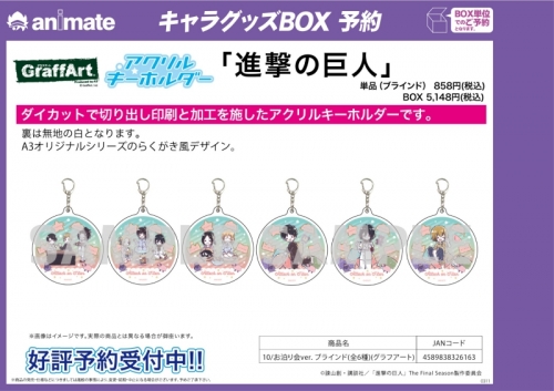 グッズ キーホルダー 進撃の巨人 アクリルキーホルダー 10 お泊り会ver ブラインド グラフアート アニメイト