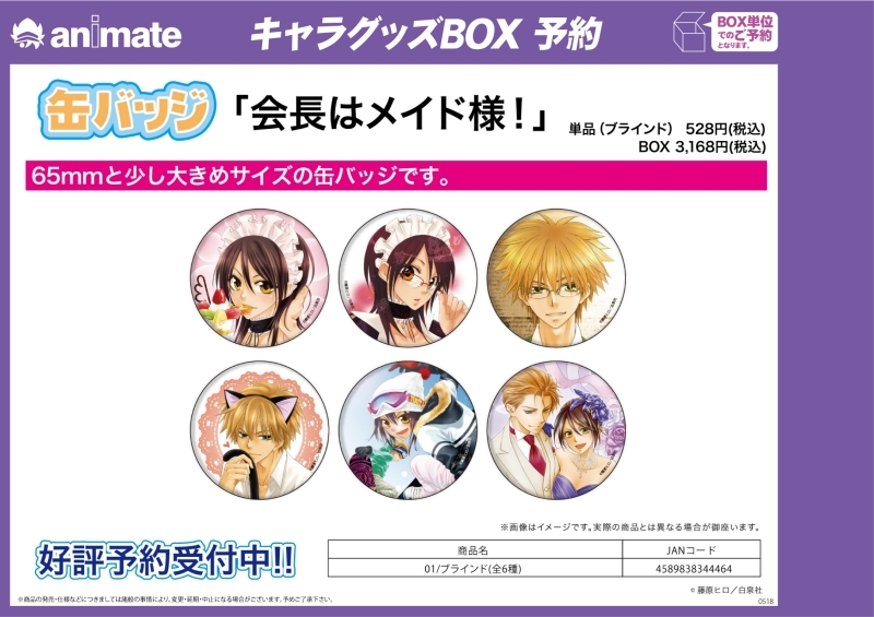 グッズ-バッチ】会長はメイド様！ 缶バッジ 01 ブラインド | アニメイト
