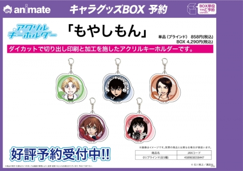 グッズ キーホルダー もやしもん アクリルキーホルダー 01 ブラインド アニメイト