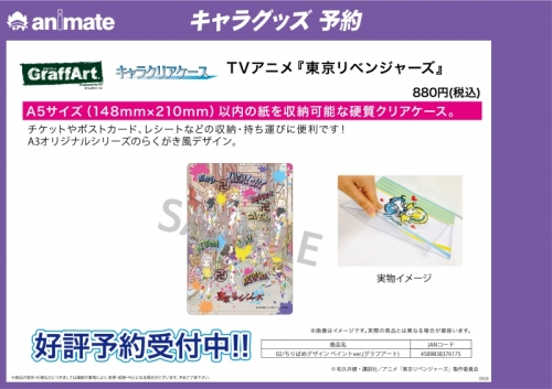 グッズ ファイル 東京リベンジャーズ キャラクリアケース 02 ちりばめデザイン ペイントver グラフアート アニメイト