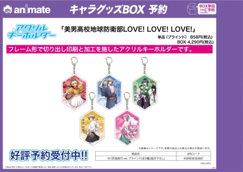 グッズ キーホルダー 美男高校地球防衛部love Love Love アクリルキーホルダー 01 百鬼夜行 Ver ブラインド 描き下ろし アニメイト