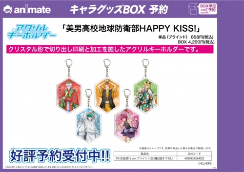 グッズ キーホルダー 美男高校地球防衛部happy Kiss アクリルキーホルダー 01 百鬼夜行 Ver ブラインド 描き下ろし アニメイト