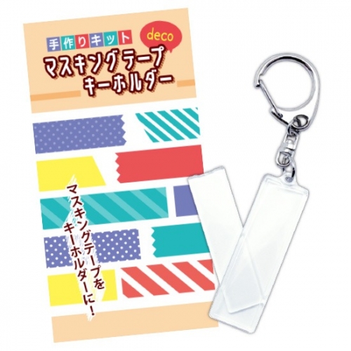 グッズ 手作りキット 手作りキット マスキングテープdecoキーホルダー アニメイト グッズ 手作りキット 手作りキット マスキングテープdecoキーホルダー アニメイト