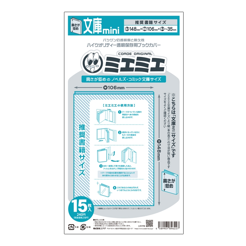 【グッズ-ブックカバー】ノンキャラオリジナル 透明ブックカバーミエミエ 文庫miniサイズ 15枚