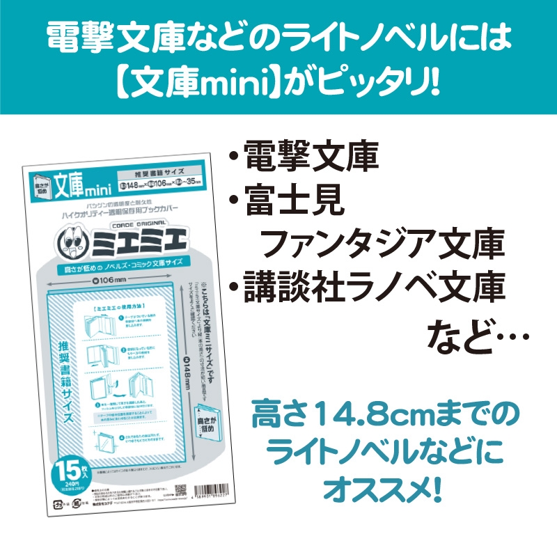 【グッズ-ブックカバー】ノンキャラオリジナル 透明ブックカバーミエミエ 文庫miniサイズ 15枚