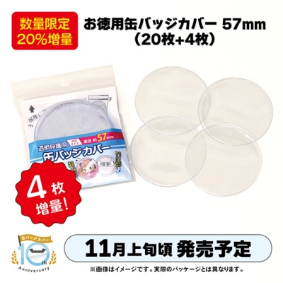 【グッズ-カバーホルダー】ノンキャラオリジナル 【数量限定・20%増量】お徳用缶バッジカバー 57mm(20枚+4枚)