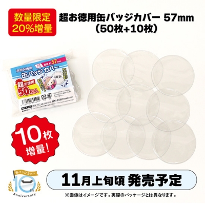 【グッズ-カバーホルダー】ノンキャラオリジナル 【数量限定・20%増量】超お徳用缶バッジカバー 57mm(50枚+10枚)