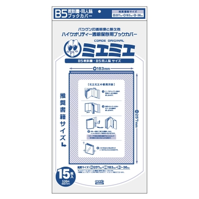 【グッズ-ブックカバー】ノンキャラオリジナル 透明ブックカバーミエミエ B5同人誌&教科書サイズ 15枚